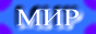 МИР Лабрадора Ретривера