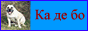 Ка де бо. Китайские хохлатые. Лабрадоры